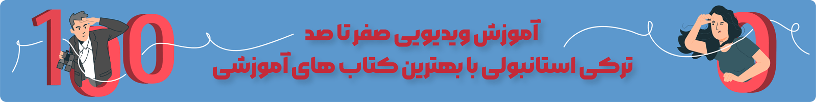 بنر معرفی دسته بندی یادگیری زبان ترکی استانبولی