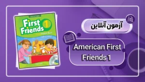عکس کاور آزمون آنلاین کتاب American First Friends 1 - danesh land