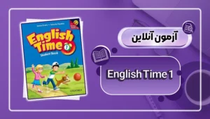 کاور آزمون آنلاین کتاب English Time 1