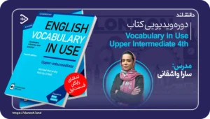 دانش لند 15 عکس کاور دوره ویدیویی English Vocabulary in Use Upper-Intermediate 4th - دانش لند