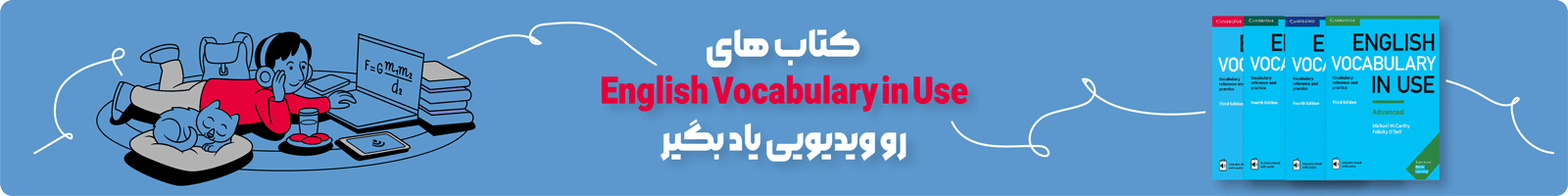 بنر معرفی دوره ویدیویی آموزش کتاب English Vocabulary in Use