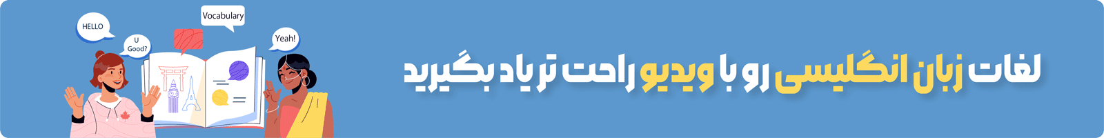 بنر معرفی آموزش ویدیویی لغات زبان انگلیسی