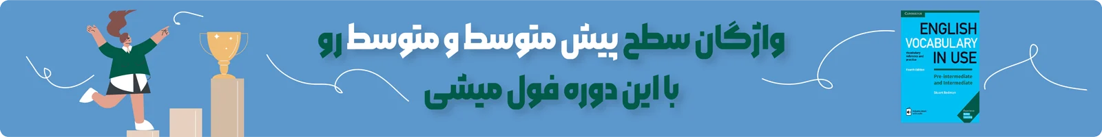 بنر معرفی دوره ویدیویی آموزش کتاب English Vocabulary in Use Pre-intermediate and Intermediate