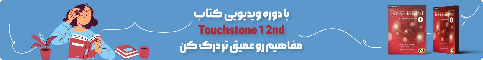 بنر معرفی دوره ویدویی کتاب Touchstone 1 2nd