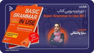 دانش لند 14 کاور دوره ویدیویی کتاب Basic Grammar in use 4th - دانش لند