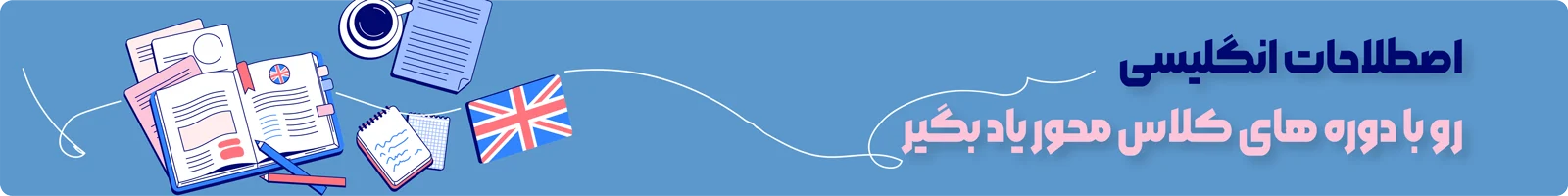 بنر معرفی دسته بندی آموزش ویدیویی اصطلاحات زبان انگلیسی