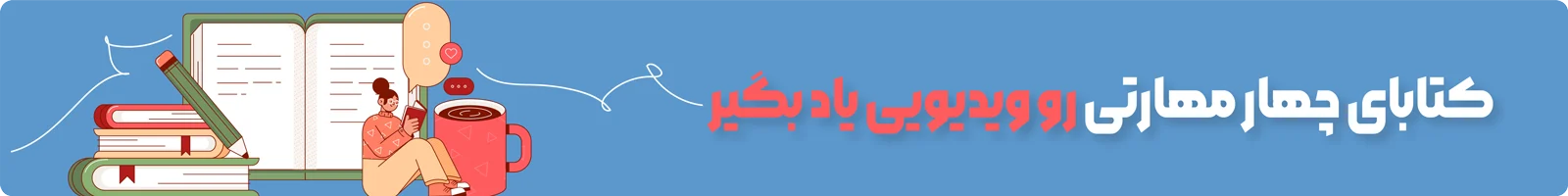 بنر معرفی دسته بندی آموزش ویدیویی کتاب های چهار مهارتی زبان انگلیسی