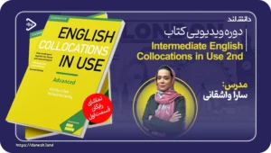 دانش لند 15 کاور دوره ویدیویی Intermediate English Collocations in Use 2nd - دانش لند