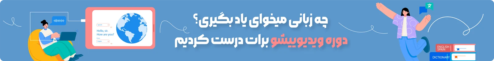 بنر معرفی دسته بندی آموزش ویدیویی زبان