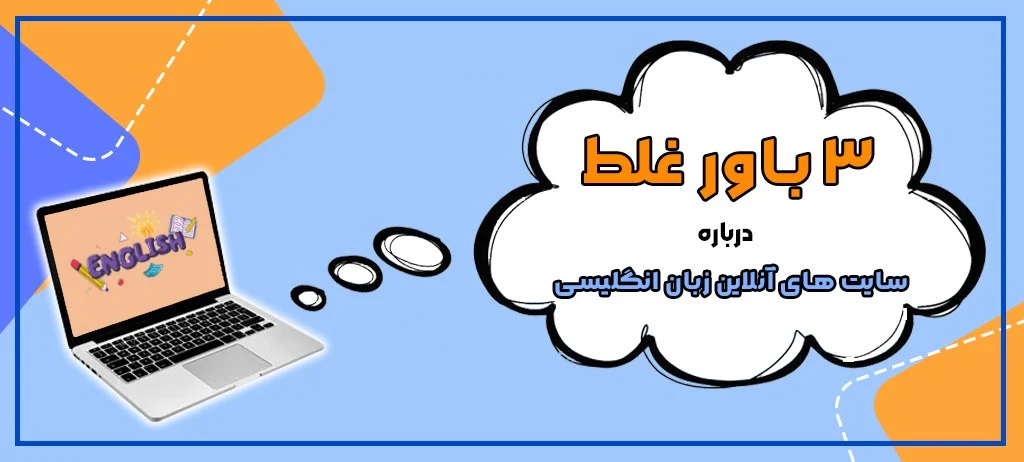3 باور غلط درباره سایت آموزش آنلاین زبان انگلیسی 2 بنر مقاله 3 باور غلط درباره سایت آموزش آنلاین زبان انگلیسی
