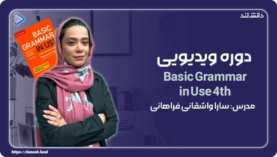 نمونه ویدیو تدریس کتاب Basic Grammar in Use