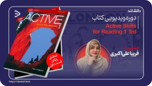 teacher-fariba-aliakbari 2 عکس کاور دوره ویدیویی Active Skills for Reading 1 3rd - دانش لند