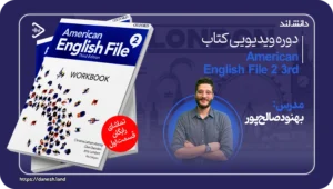دانش لند 13 عکس کاور دوره ویدیویی American English File 2 3rd - دانش لند