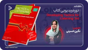 استاد زبان انگلیسی نگین حسینی 5 عکس کاور دوره ویدیویی Developing Tactics for Listening 3rd - دانش لند