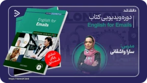 دانش لند 15 عکس کاور دوره ویدیویی English for Emails - دانش لند