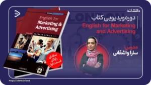 دانش لند 13 عکس کاور دوره ویدیویی English for Marketing and Advertising - دانش لند