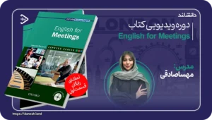 teacher-mahsa-sadeghi 5 کاور دوره ویدیویی English for Meetings - دانش لند