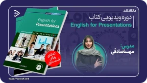 استاد زبان انگلیسی خانم مهسا صادقی 6 کاور دوره آموزشی کتاب English for Presentations - دانش لند