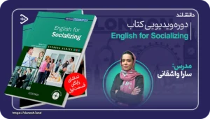دانش لند 14 عکس کاور دوره ویدیویی English for Socializing - دانش لند