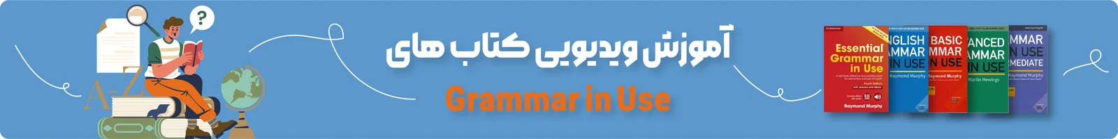 بنر دسته بندی آموزش ویدیویی کتاب Grammar in use 4th