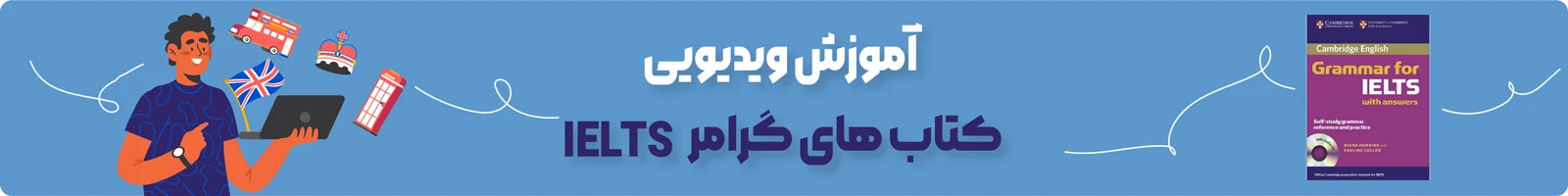 بنردسته بندی آموزش ویدیویی کتاب های گرامر IELTS