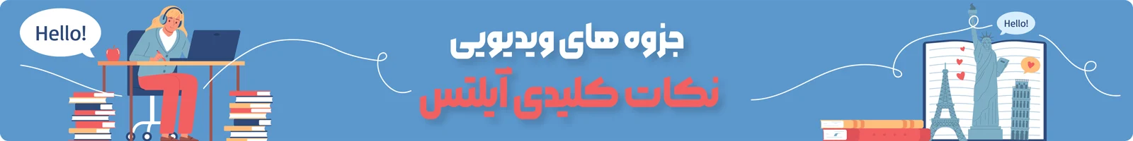 بنر دسته بندی جزوه های ویدیویی نکات کلیدی آیلتس