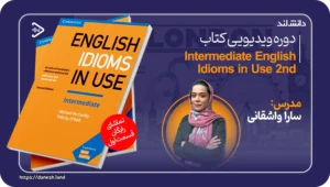 دانش لند 14 کاور دوره ویدیویی کتاب Intermediate idioms in use 2nd - دانش لند