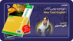استاد زبان انگلیسی نگین حسینی 7 کاور دوره ویدیویی New Total English Starter - دانش لند