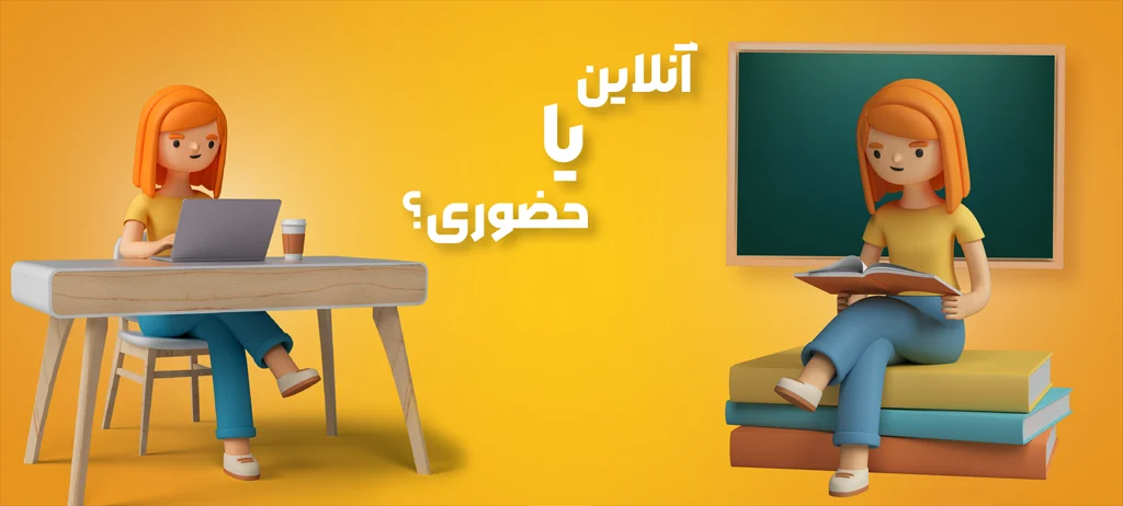 کلاس زبان آنلاین یا حضوری؟ 2 بنر مقاله کلاس زبان آنلاین یا حضوری