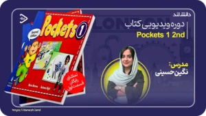 استاد زبان انگلیسی نگین حسینی 3 عکس کاور دوره ویدیویی Pockets 1 2nd - دانش لند