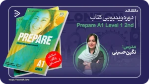 استاد زبان انگلیسی نگین حسینی 4 عکس کاور دوره ویدیویی Prepare A1 Level 1 2nd - دانش لند