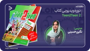 استاد زبان انگلیسی نگین حسینی 7 عکس کاور دوره ویدیویی Teen2Teen 2 - دانش لند