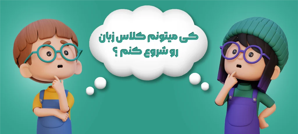 بهترین سن آموزش زبان انگلیسی برای کودکان 2 بنر مقاله بهترین سن آموزش زبان انگلیسی برای کودکان