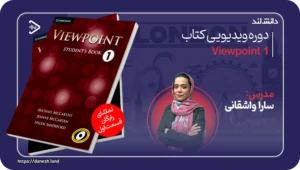 دانش لند 14 عکس کاور دوره آموزشی کتاب Viewpoint 1 - دانش لند