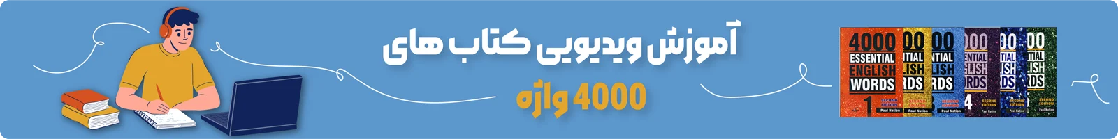 بنر دسته بندی آموزش ویدیویی کتاب ۴۰۰۰ واژه