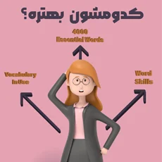نبرد 3 کتاب یادگیری لغات انگلیسی