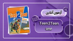 عکس آزمون آنلاین کتاب Teen2teen one - دانش لند