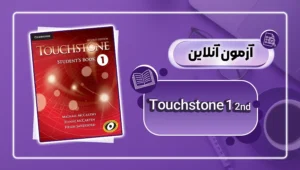 عکس آزمون آنلاین کتاب Touchstone 1 2nd - دانش لند