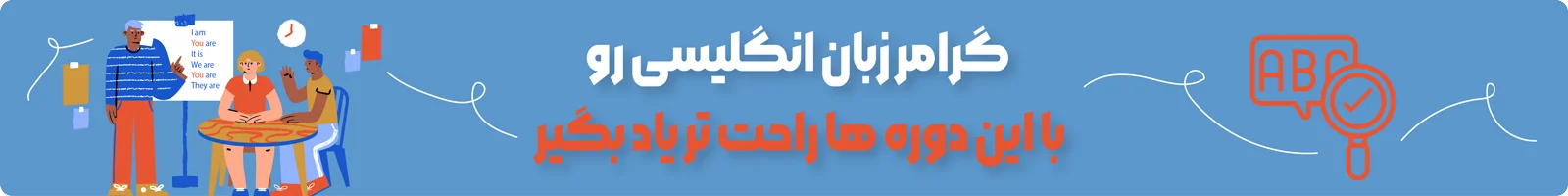 بنر دسته بندی آموزش ویدیویی کتاب های گرامر زبان انگلیسی