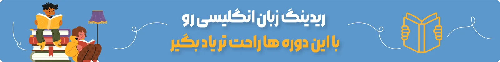 بنر دسته بندی آموزش ویدیویی کتاب های تقویت Reading زبان انگلیسی