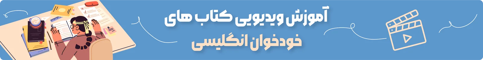 بنر دسته بندی آموزش ویدویی کتاب های خودخوان زبان انگلیسی