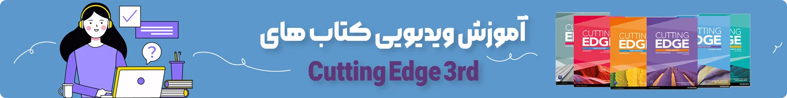 بنر دسته بندی آموزش ویدیویی کتاب Cutting Edge