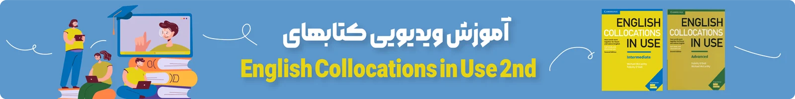 بنر دشته بندی آموزش ویدیویی کتاب English Collocations in Use