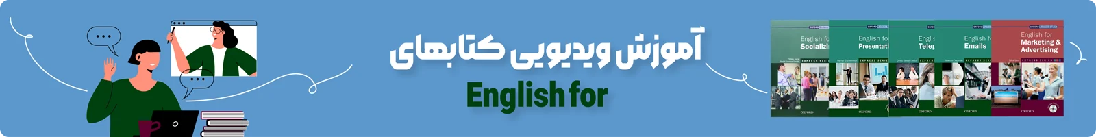 بنر دسته بندی آموزش ویدیویی کتاب های English for