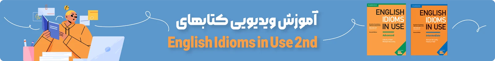 بنر دسته بندی آموزش ویدیویی کتاب English Idioms in Use 2nd