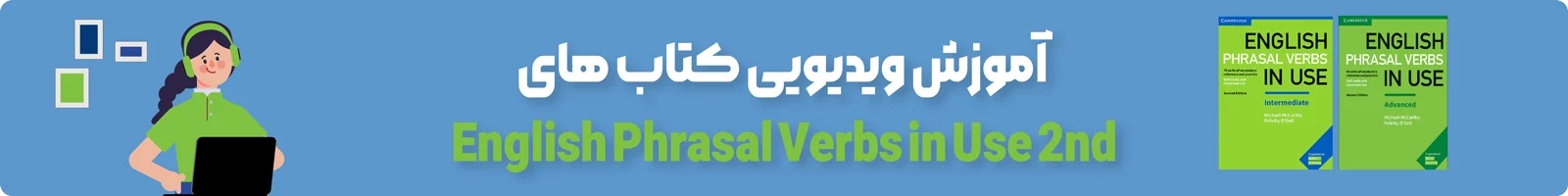 بنر دسته بندی آموزش ویدیویی کتاب English Phrasal Verbs in Use