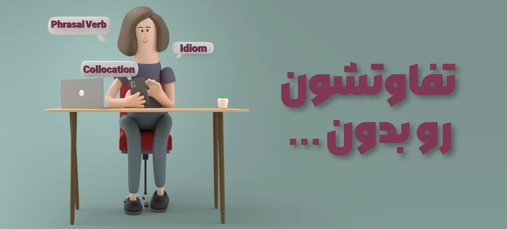 4 نکته کلیدی برای درک تفاوت کالوکیشن و فریزال ورب با ایدیم در انگلیسی 2 بنر معرفی مقاله 4 نکته کلیدی برای درک تفاوت کالوکیشن و فریزال ورب با ایدیم در انگلیسی