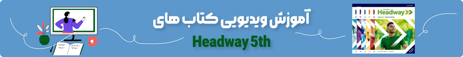 بنر دسته بندی آموزش ویدیویی کتاب Headway