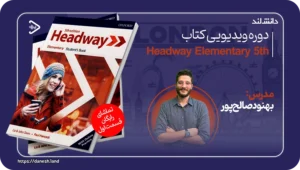 دانش لند 13 کاور دوره ویدیویی Headway Elementary 5th - دانش لند