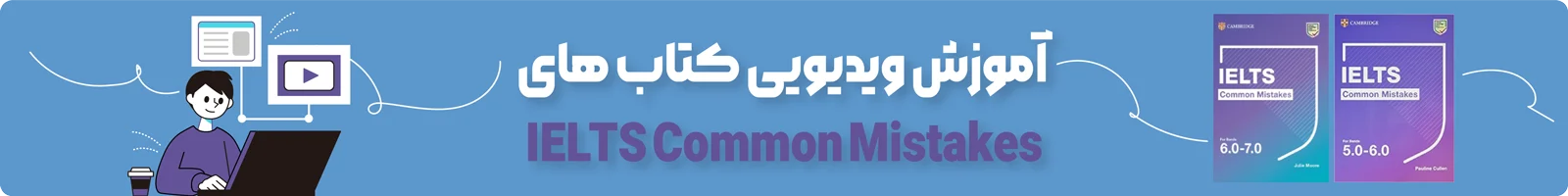 بنر دسته بندی آموزش ویدیویی کتاب IELTS Common Mistakes